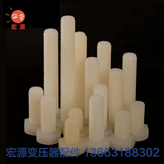 變壓(ya)器尼龍螺(luó)絲螺母  