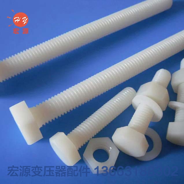 變壓(ya)器尼龍螺絲螺母(mǔ)  