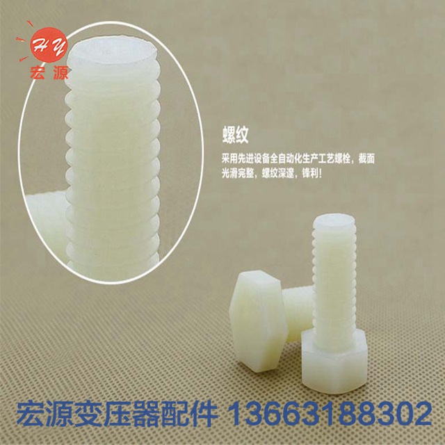變壓器尼龍(lóng)螺絲螺母  