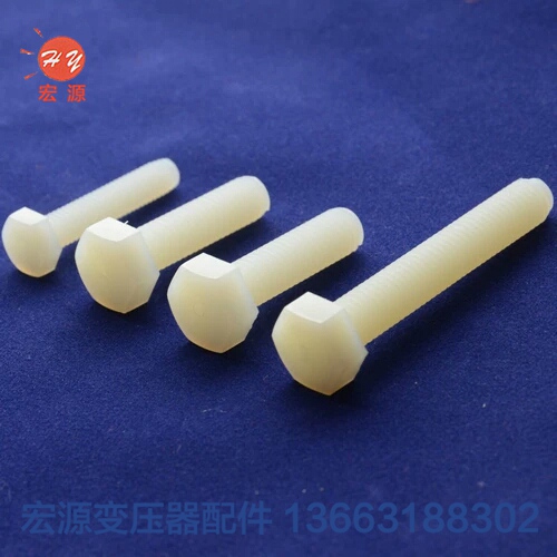 變壓器尼龍(long)螺絲螺母  