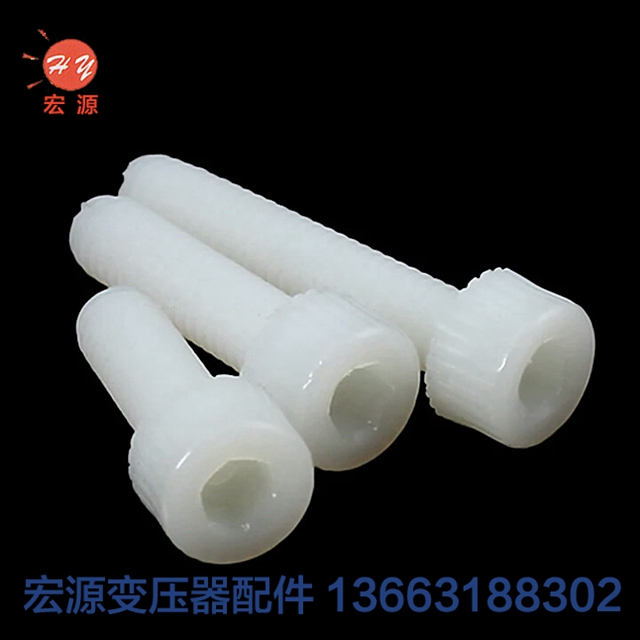 變壓器尼龍螺(luo)絲螺母  