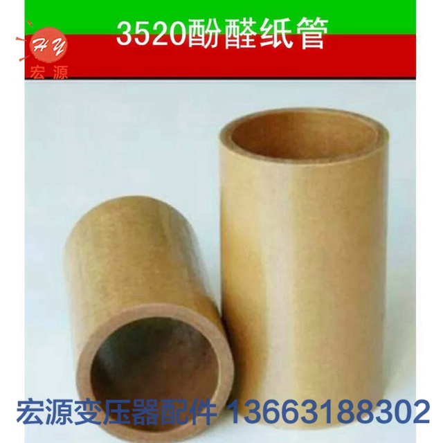 變壓器酚醛(quán)紙管  