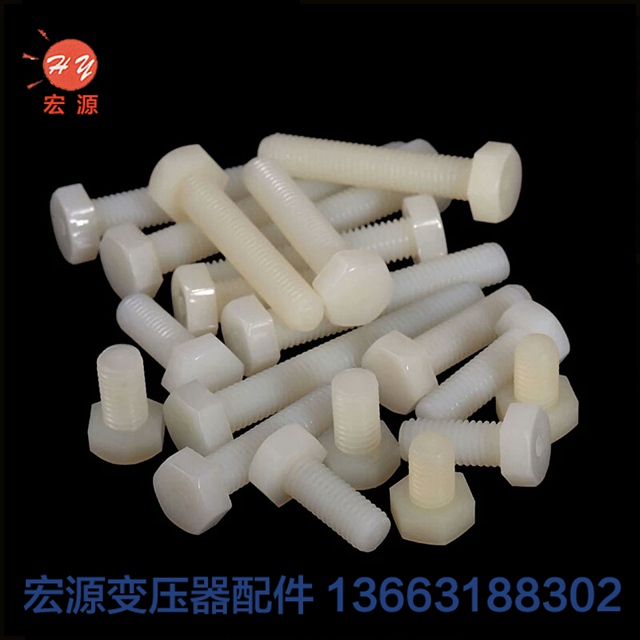 變壓器尼龍螺(luó)絲螺母  