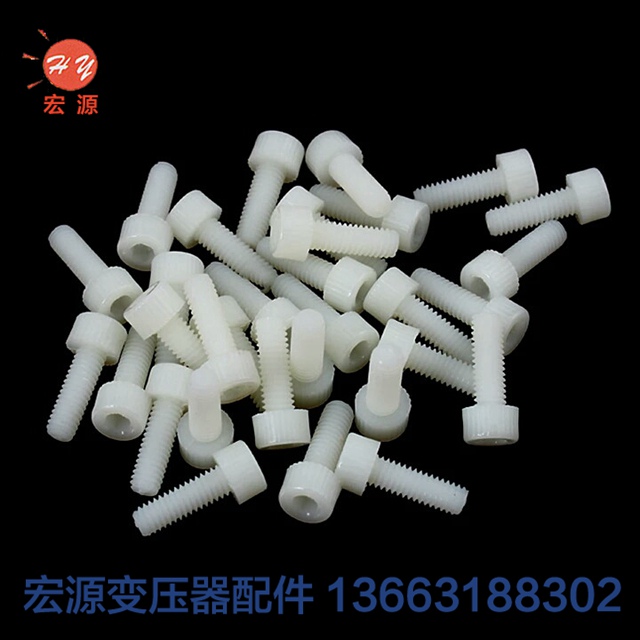 變壓(yā)器尼龍螺絲螺(luo)母  