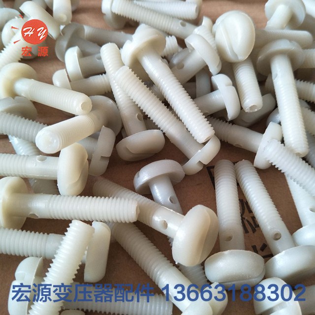 變壓(yā)器尼龍(lóng)螺絲螺(luó)母  