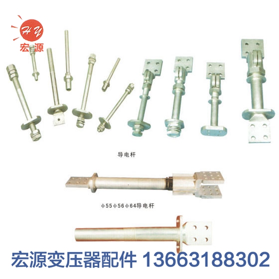 變壓(ya)器導電(dian)杆  