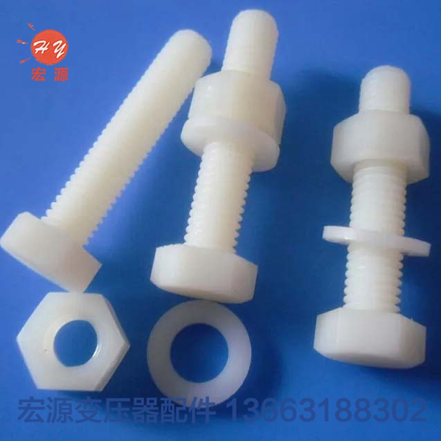 變壓器尼龍螺(luo)絲螺母  